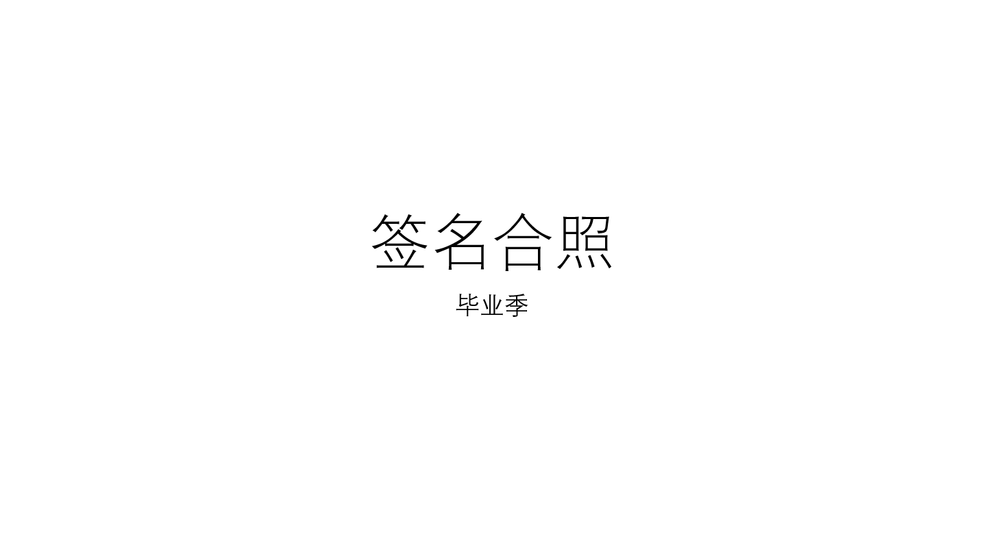 毕业照